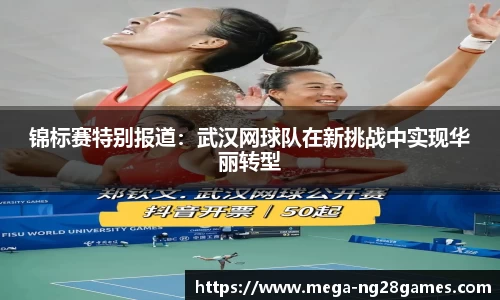 锦标赛特别报道：武汉网球队在新挑战中实现华丽转型