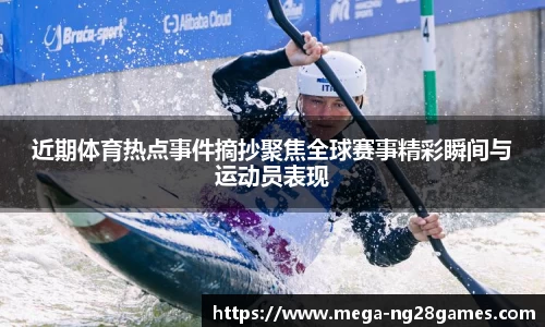近期体育热点事件摘抄聚焦全球赛事精彩瞬间与运动员表现