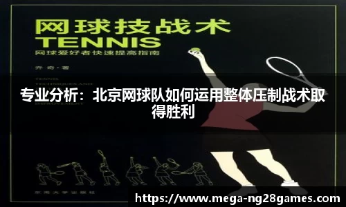 专业分析：北京网球队如何运用整体压制战术取得胜利