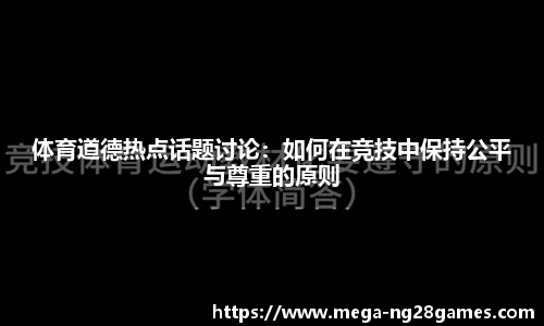 体育道德热点话题讨论：如何在竞技中保持公平与尊重的原则