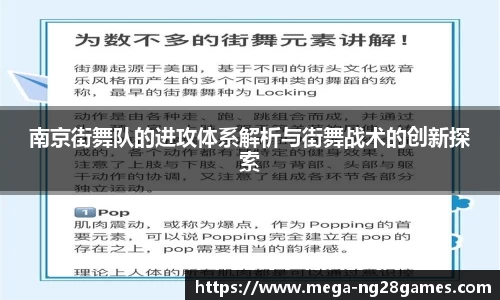 南京街舞队的进攻体系解析与街舞战术的创新探索