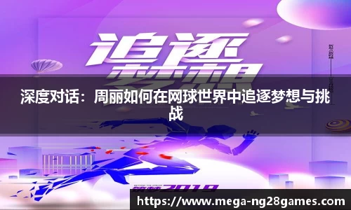 深度对话：周丽如何在网球世界中追逐梦想与挑战