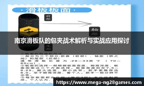 南京滑板队的包夹战术解析与实战应用探讨