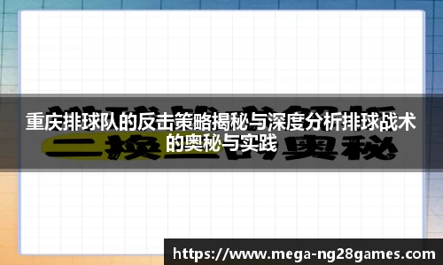 重庆排球队的反击策略揭秘与深度分析排球战术的奥秘与实践