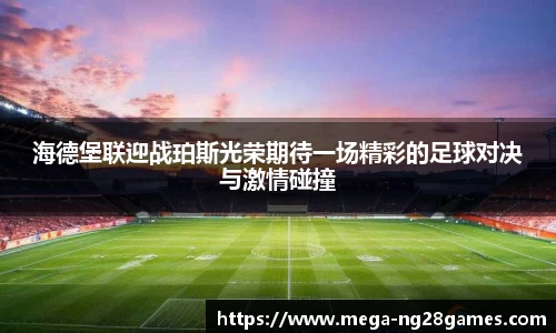 海德堡联迎战珀斯光荣期待一场精彩的足球对决与激情碰撞