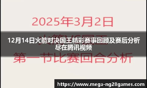 12月14日火箭对决国王精彩赛事回顾及赛后分析尽在腾讯视频